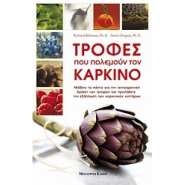 Τροφές που πολεμούν τον καρκίνο Μάθετε τα πάντα για την αντικαρκινική δράση των τροφών και προλάβετε την εξάπλωση των καρκινικών κυττάρων
